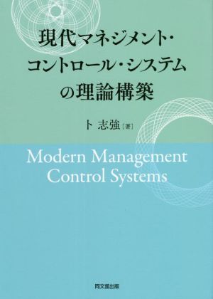 現代マネジメント・コントロール・システムの理論構築