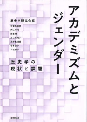 アカデミズムとジェンダー 歴史学の現状と課題