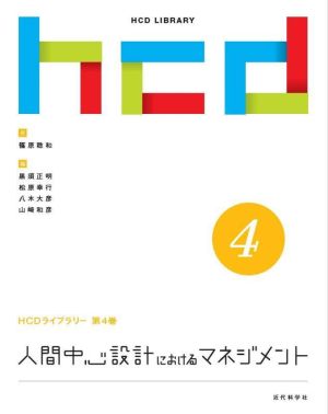 人間中心設計におけるマネジメント HCDライブラリー4