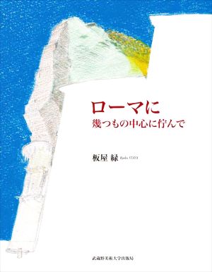 ローマに 幾つもの中心に佇んで