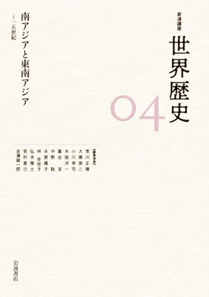 岩波講座 世界歴史(04) 南アジアと東南アジア ～一五世紀