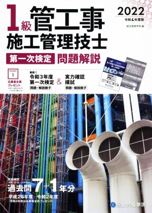 1級管工事施工管理技士第一次検定問題解説(令和4年度版)