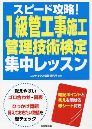 スピード攻略！1級管工事施工管理技術検定集中レッスン