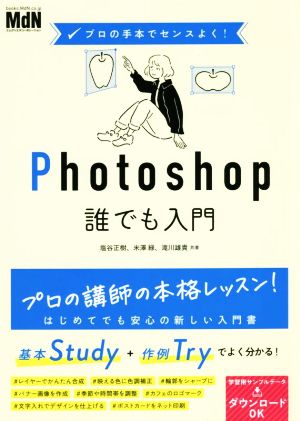 Photoshop誰でも入門 プロの手本でセンスよく！