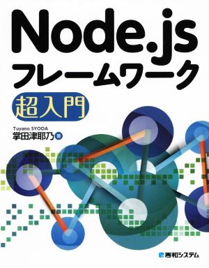 Node.jsフレームワーク超入門