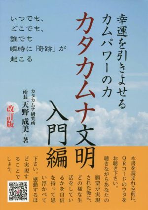 カタカムナ文明入門編 幸運を引きよせるカムパワーの力 改訂版 いつでも、どこでも、誰でも瞬時に「奇跡」が起こる