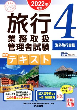 旅行業務取扱管理者試験 標準テキスト 海外旅行実務(4 2022年対策) 総合受験対応 合格のミカタシリーズ