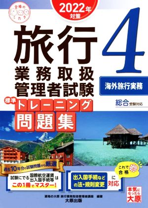 旅行業務取扱管理者試験 標準トレーニング問題集 海外旅行実務(4 2022年対策) 総合受験対応 合格のミカタシリーズ