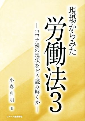 現場からみた労働法(3) コロナ禍の現状をどう読み解くか