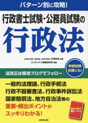 行政書士試験・公務員試験の行政法 パターン別に攻略！