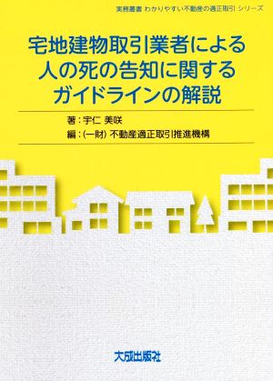 宅地建物取引業者による人の死の告知に関するガイドラインの解説 実務叢書わかりやすい不動産の適正取引シリーズ