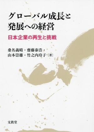 グローバル成長と発展への経営 日本企業の再生と挑戦