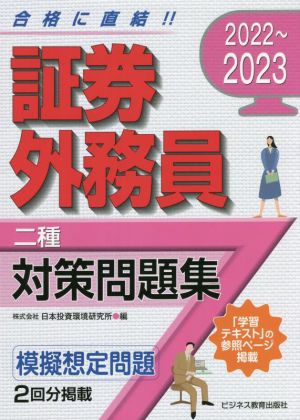 証券外務員二種対策問題集(2022～2023)