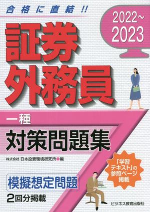 証券外務員一種対策問題集(2022～2023)