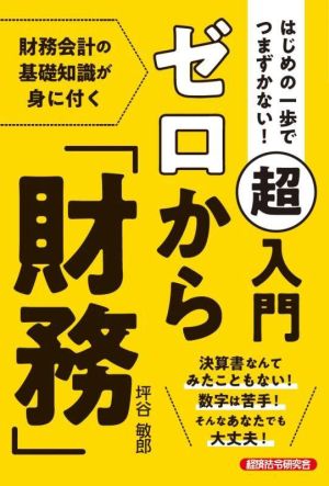 はじめの一歩でつまずかない！超入門 ゼロから「財務」