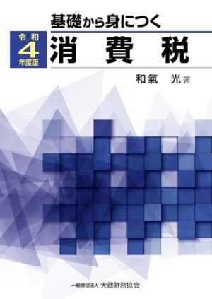 基礎から身につく消費税(令和4年度版)