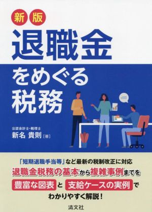 退職金をめぐる税務 新版