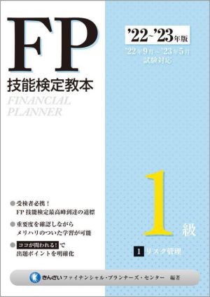 FP技能検定教本1級 '22～'23年版(1) リスク管理