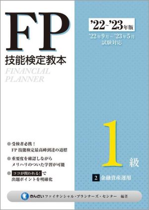 FP技能検定教本1級 '22～'23年版(2) 金融資産運用