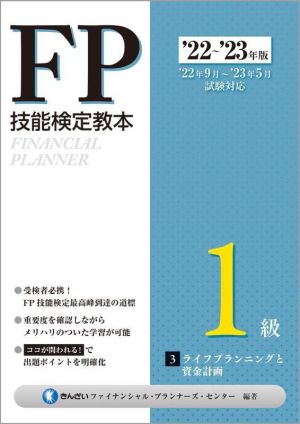 FP技能検定教本1級 '21～'22年版(3) ライフプランニングと資金計画