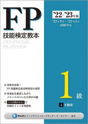 FP技能検定教本1級 '22～'23年版(4) 不動産