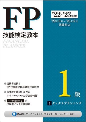 FP技能検定教本1級 '22～'23年版(5) タックスプランニング