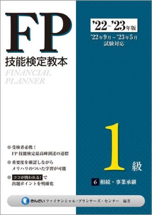 FP技能検定教本1級 '22～'23年版(6) 相続・事業承継