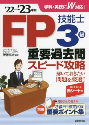 FP技能士3級重要過去問スピード攻略('22→'23年版)