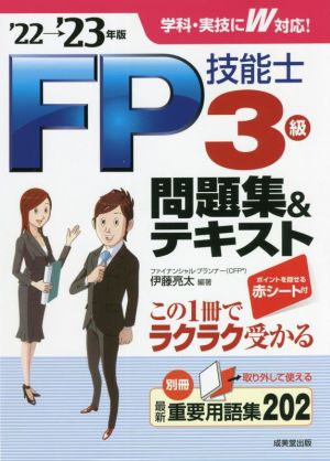 FP技能士3級問題集&テキスト('22→'23年版)
