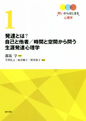 発達とは？ 自己と他者/時間と空間から問う生涯発達心理学 問いからはじまる心理学1