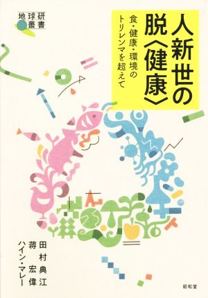 人新世の脱〈健康〉 食・健康・環境のトリレンマを超えて 地球研叢書