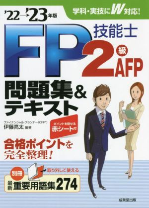 FP技能士2級・AFP問題集&テキスト('22→'23年版)