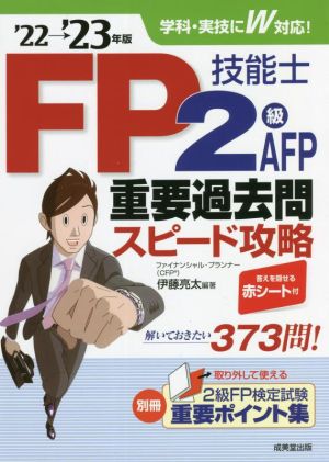 FP技能士2級・AFP重要過去問スピード攻略('22→'23年版)