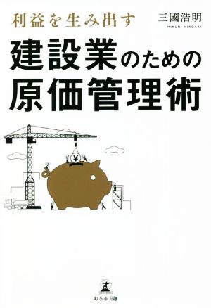 利益を生み出す建設業のための原価管理術