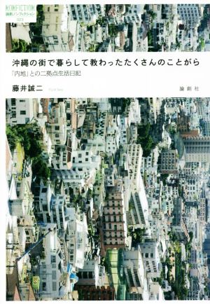 沖縄の街で暮らして教わったたくさんのことがら 「内地」との二拠点生活日記 論創ノンフィクション023