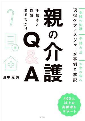 親の介護 手続きと対処まるわかり Q&A