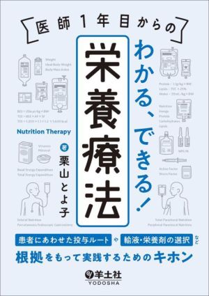 医師1年目からのわかる、できる！栄養療法 患者にあわせた投与ルートや輸液・栄養剤の選択など、根拠をもって実践するためのキホン