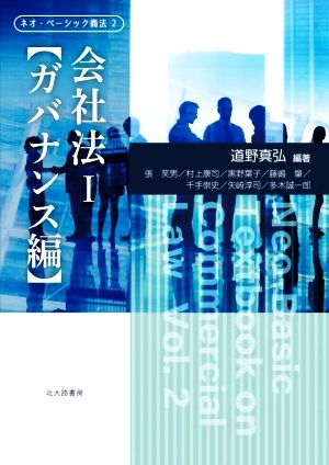 会社法 ガバナンス編(Ⅰ) ネオ・ベーシック商法