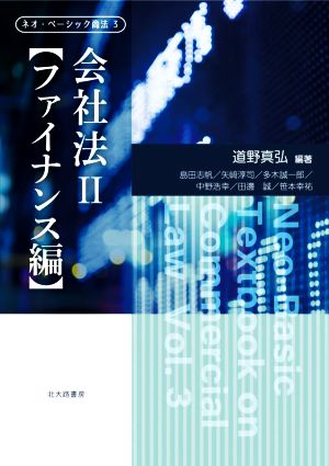 会社法 ファイナンス編(Ⅱ) ネオ・ベーシック商法