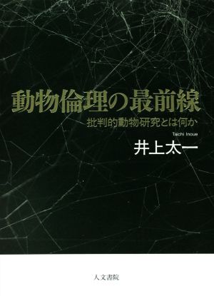 動物倫理の最前線 批判的動物研究とは何か