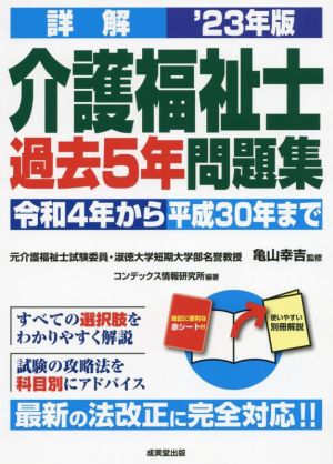 詳解 介護福祉士 過去5年問題集('23年版) 令和4年から平成30年まで