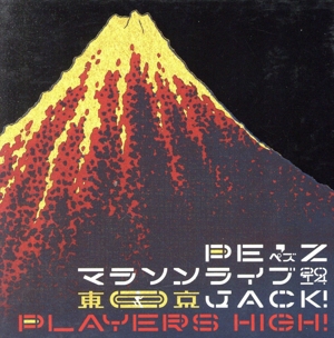 PE'Z マラソンライブ2014 東京JACK！(WA Store限定盤)(13CD)