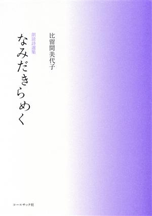 なみだきらめく 朗読誌選集