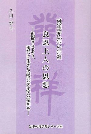 融通念仏宗の宗祖 良忍上人の思想 復権させよう、現代に生きる融通念仏宗の精神を 知多の哲学者シリーズ12