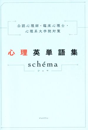 公認心理師・臨床心理士・心理系大学院対策 心理英単語集 schema