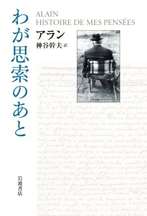 わが思索のあと