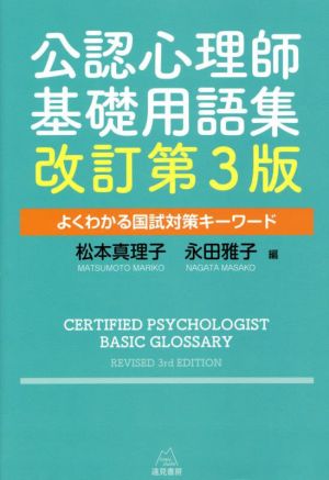 公認心理師基礎用語集 改訂第3版よくわかる国試対策キーワード