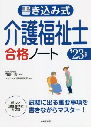 書き込み式 介護福祉士合格ノート('23年版)