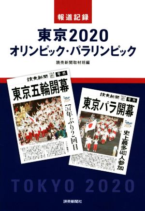 報道記録 東京2020 オリンピック・パラリンピック