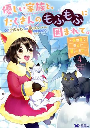 優しい家族と、たくさんのもふもふに囲まれて。(4) 異世界で幸せに暮らします モンスターCf